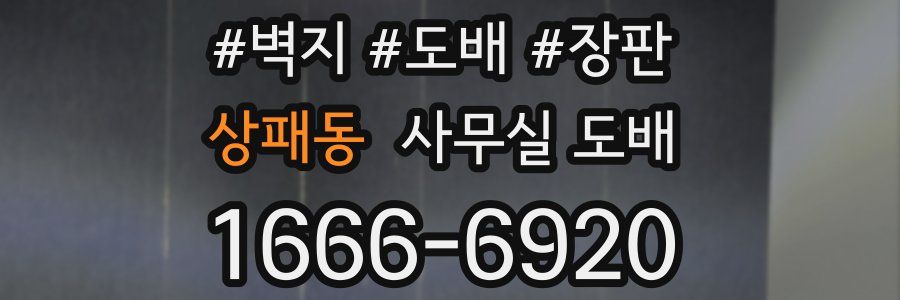 상패동 사무실 도배
