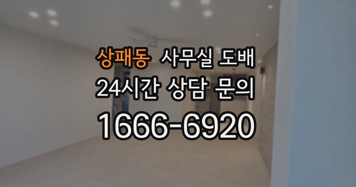 상패동 사무실 도배