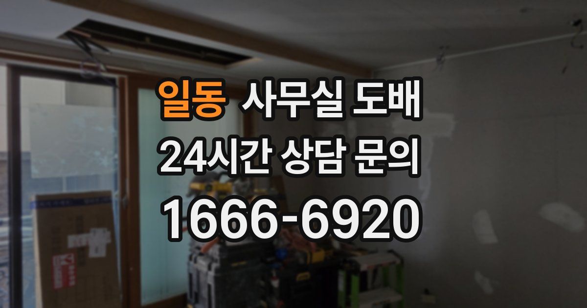 일동 사무실 도배