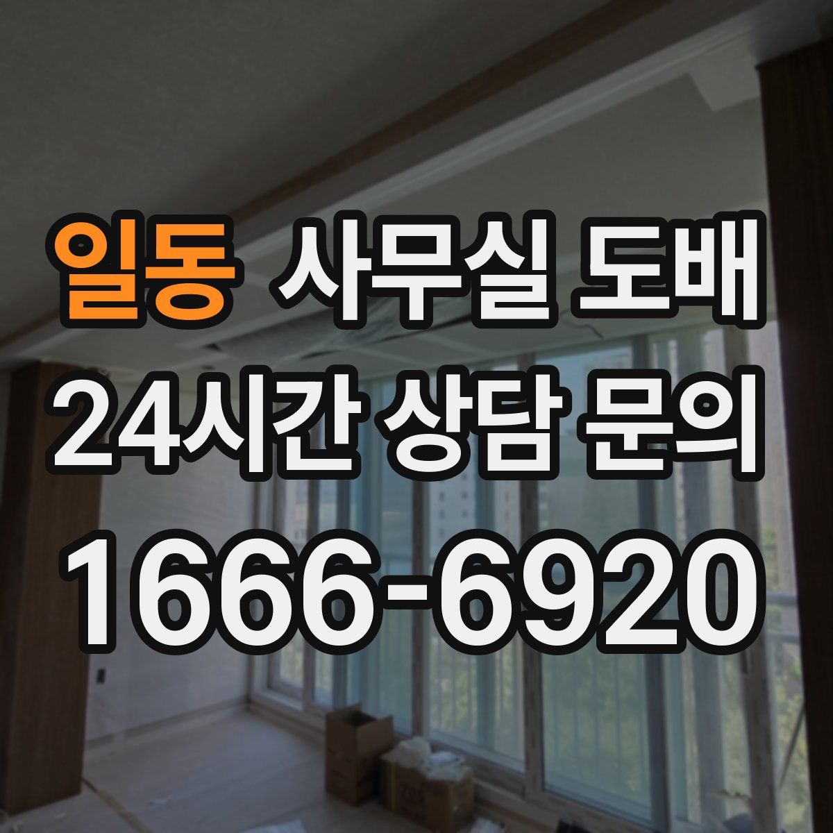 일동 사무실 도배