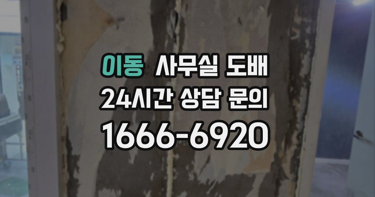 이동 사무실 도배