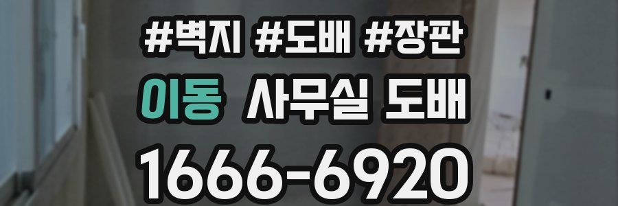 이동 사무실 도배