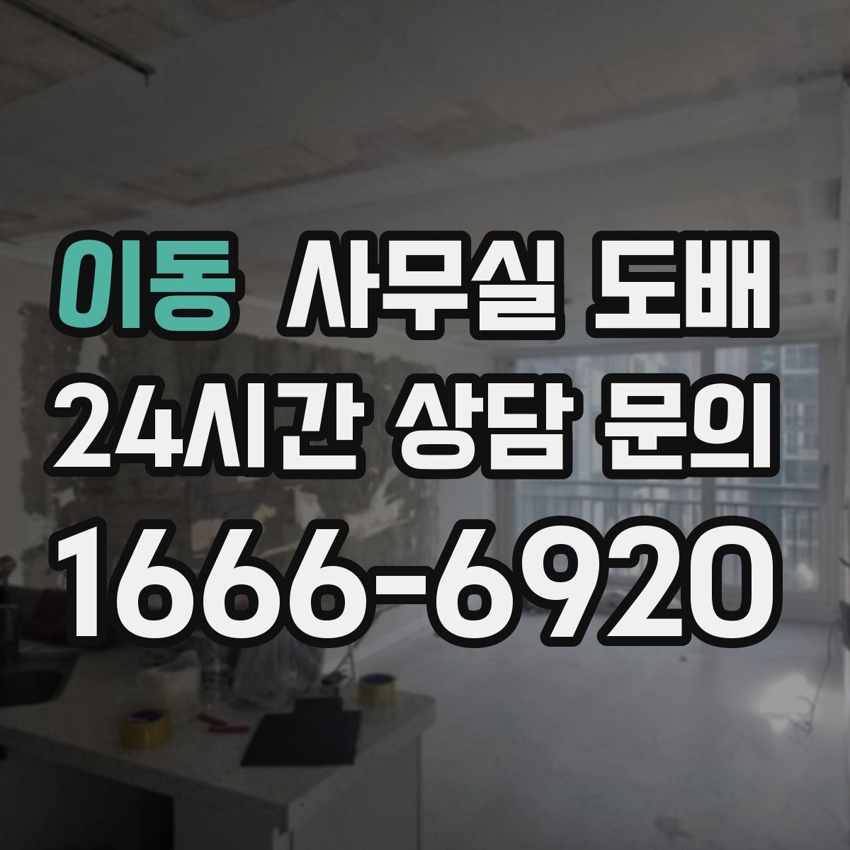이동 사무실 도배