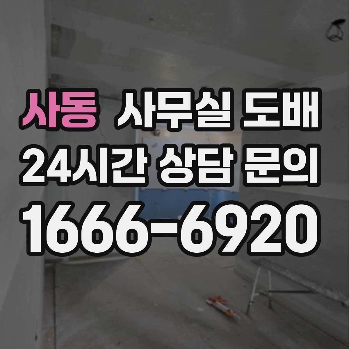 사동 사무실 도배