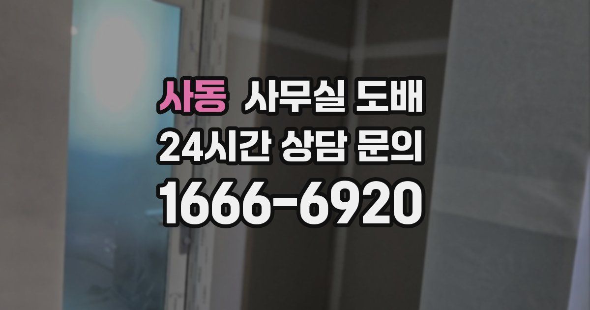 사동 사무실 도배