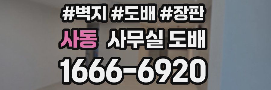 사동 사무실 도배