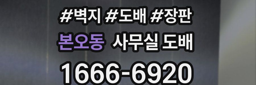 본오동 사무실 도배