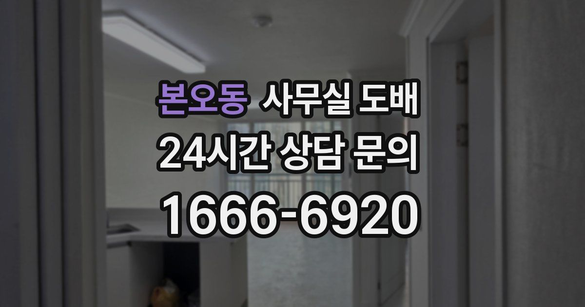 본오동 사무실 도배