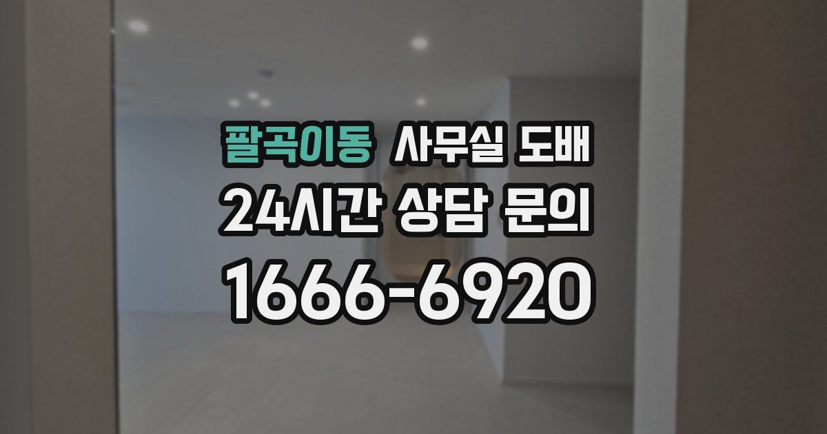 팔곡이동 사무실 도배