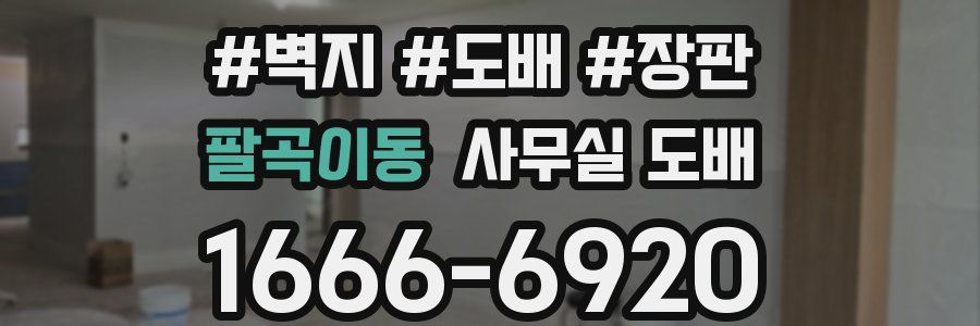 팔곡이동 사무실 도배