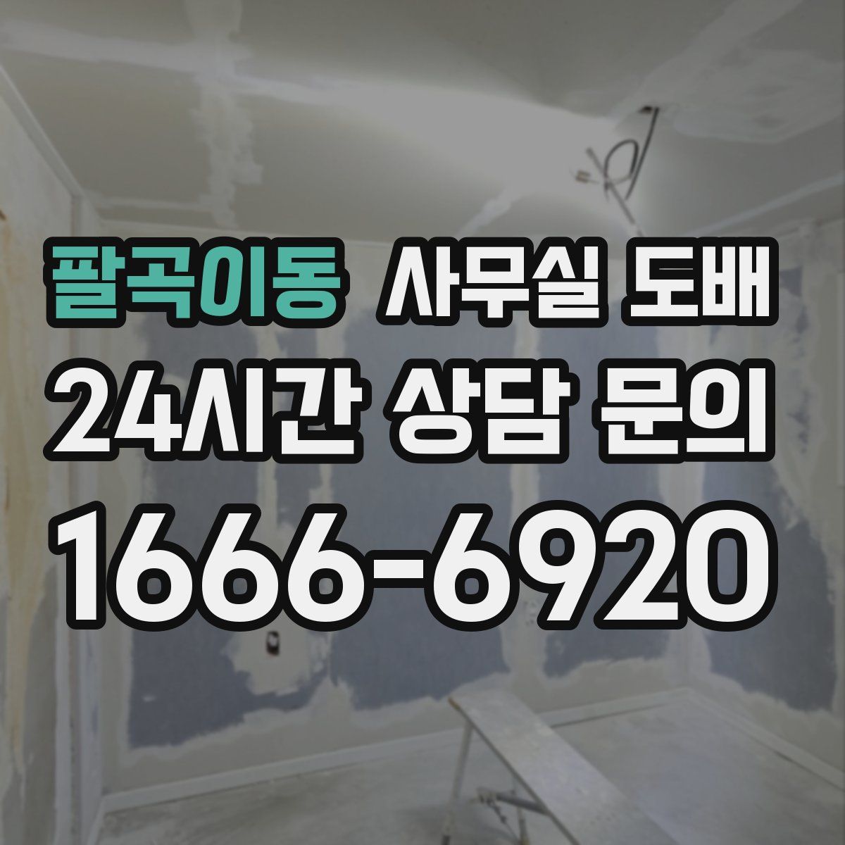 팔곡이동 사무실 도배