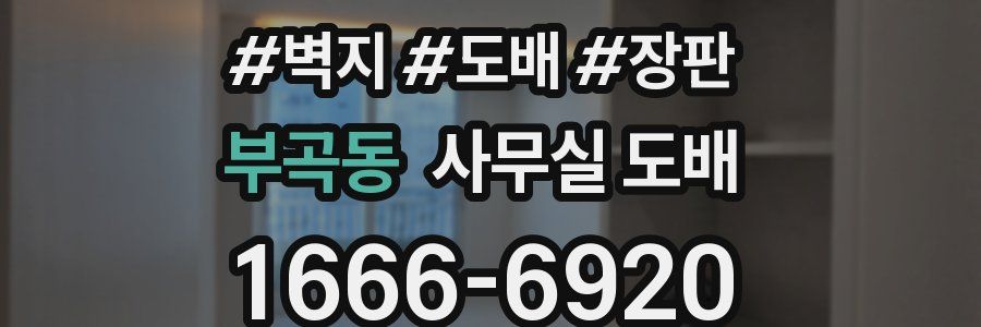 부곡동 사무실 도배
