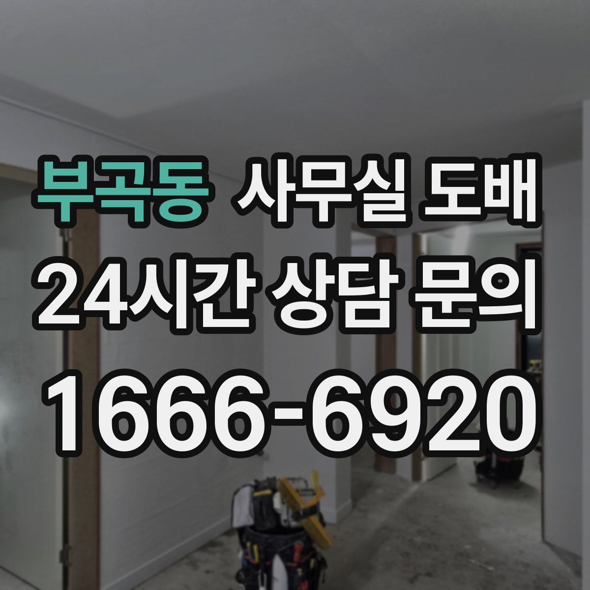 부곡동 사무실 도배