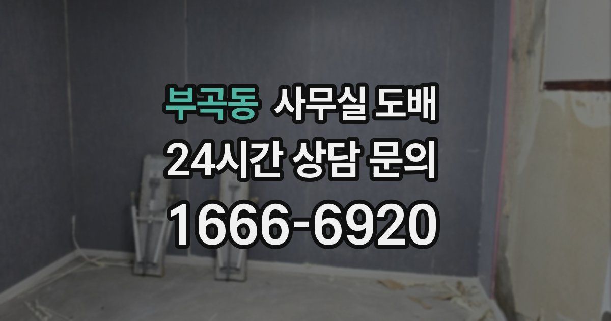 부곡동 사무실 도배