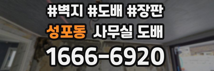 성포동 사무실 도배