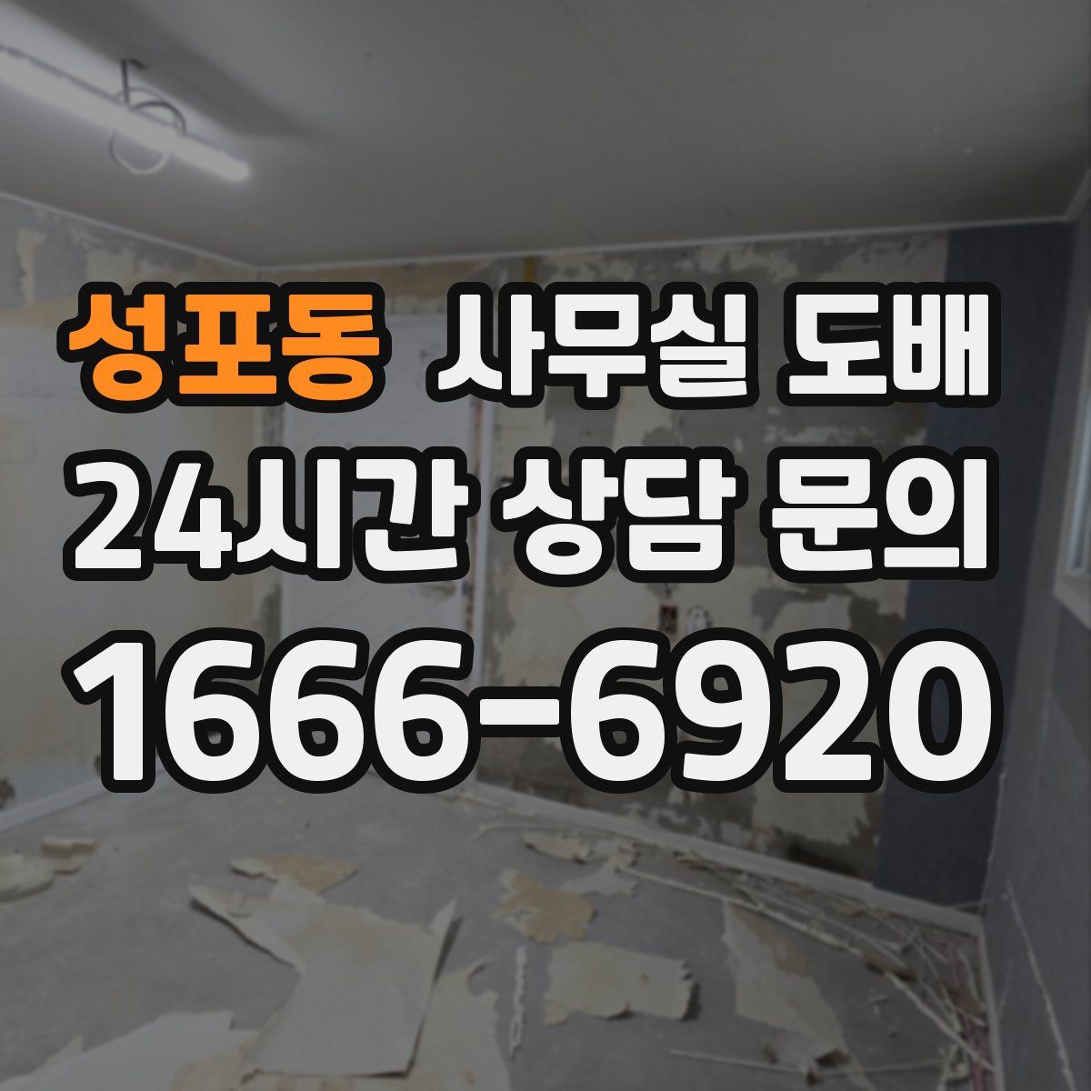 성포동 사무실 도배