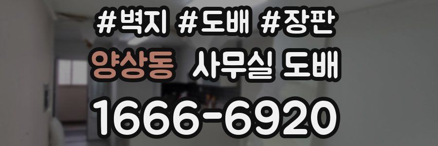 양상동 사무실 도배