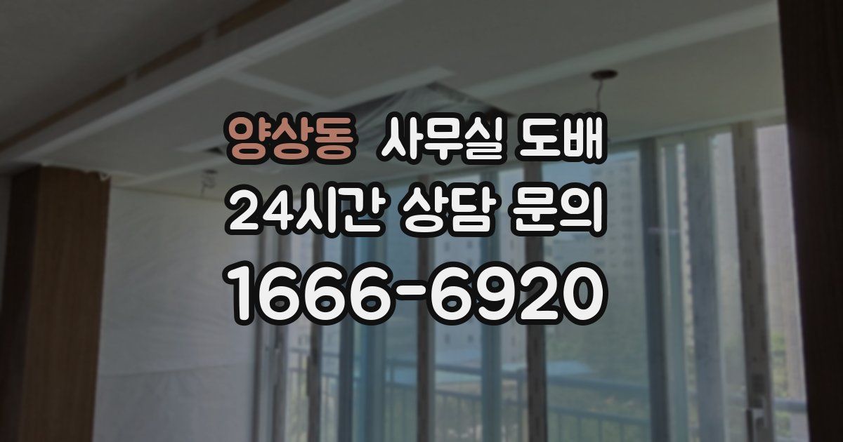 양상동 사무실 도배