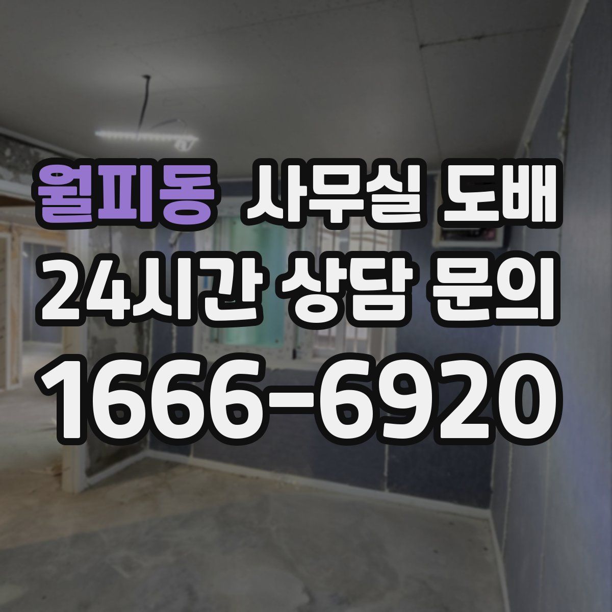 월피동 사무실 도배