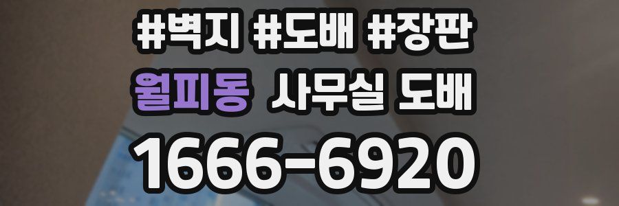 월피동 사무실 도배