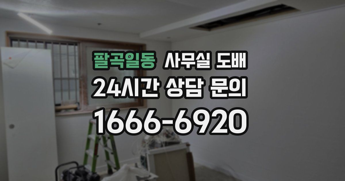 팔곡일동 사무실 도배