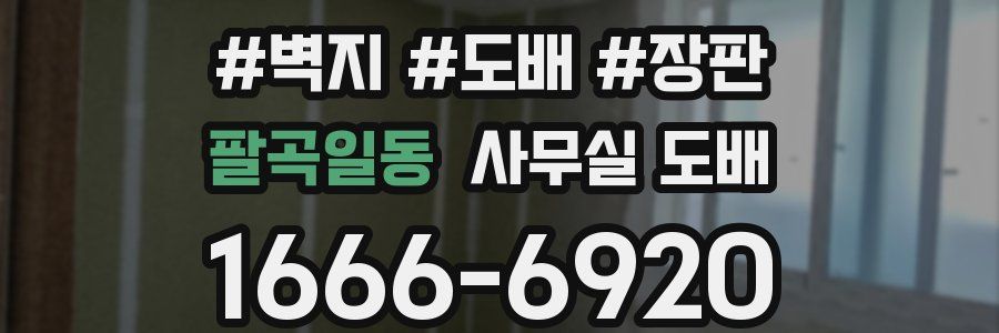 팔곡일동 사무실 도배