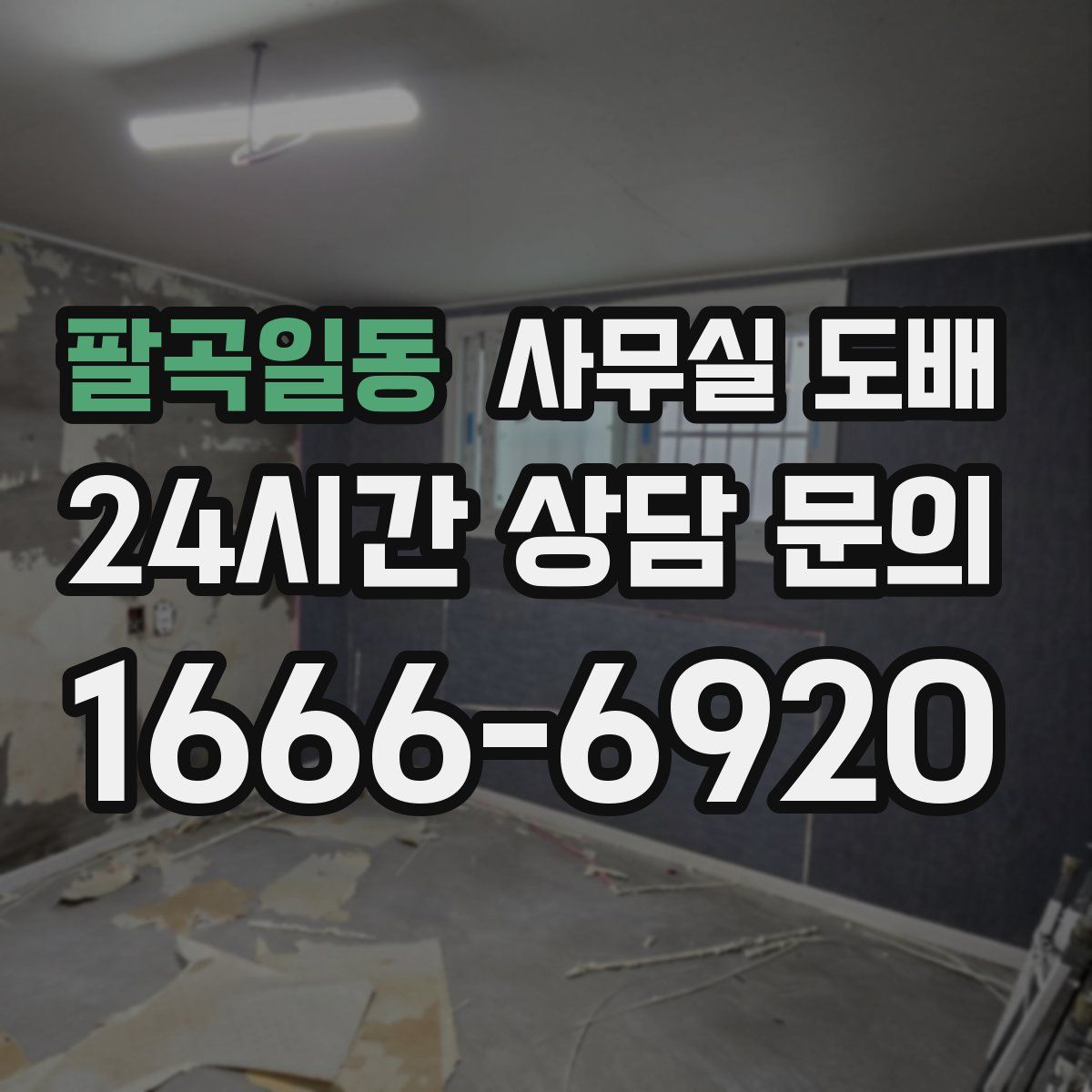 팔곡일동 사무실 도배
