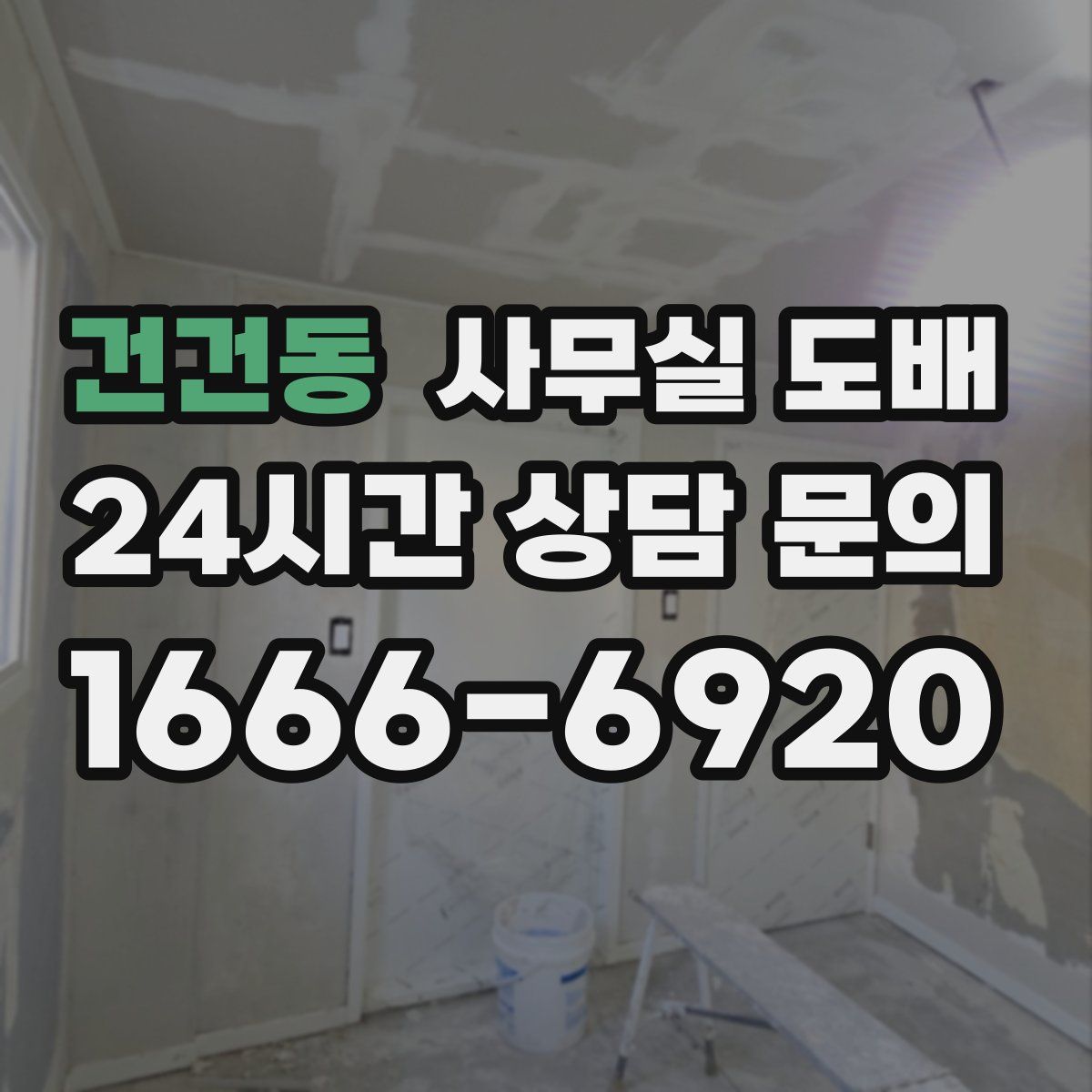 건건동 사무실 도배