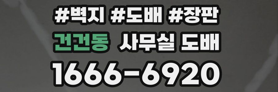 건건동 사무실 도배