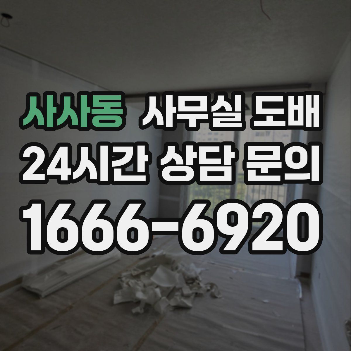 사사동 사무실 도배