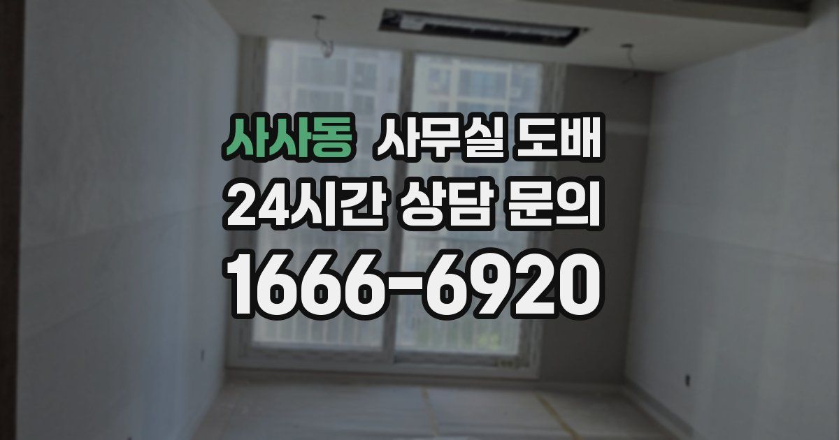 사사동 사무실 도배