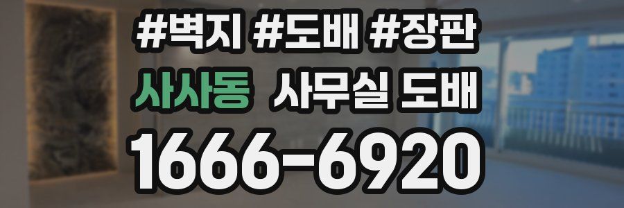 사사동 사무실 도배