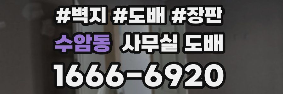 수암동 사무실 도배