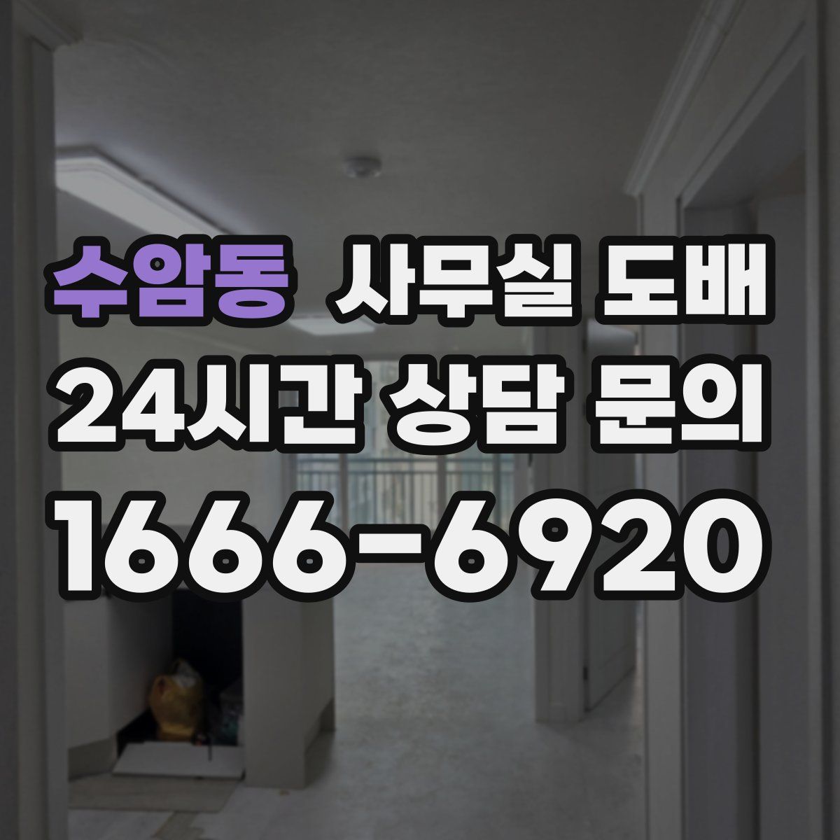 수암동 사무실 도배