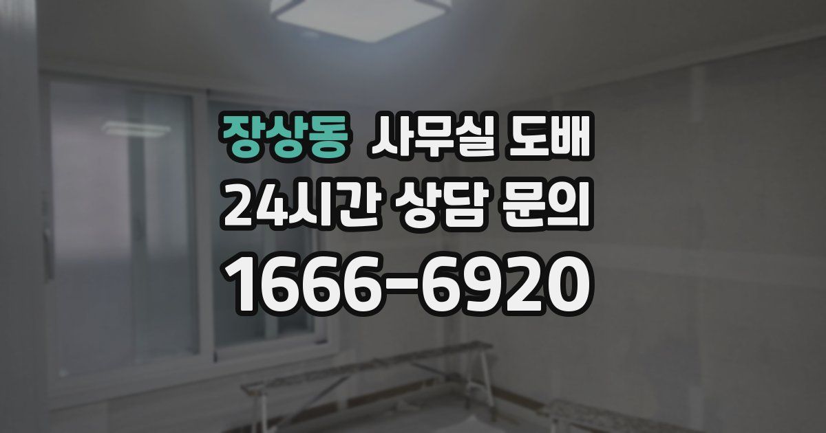 장상동 사무실 도배