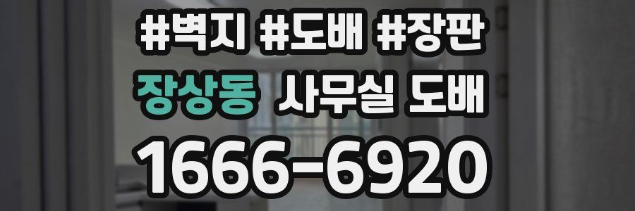 장상동 사무실 도배