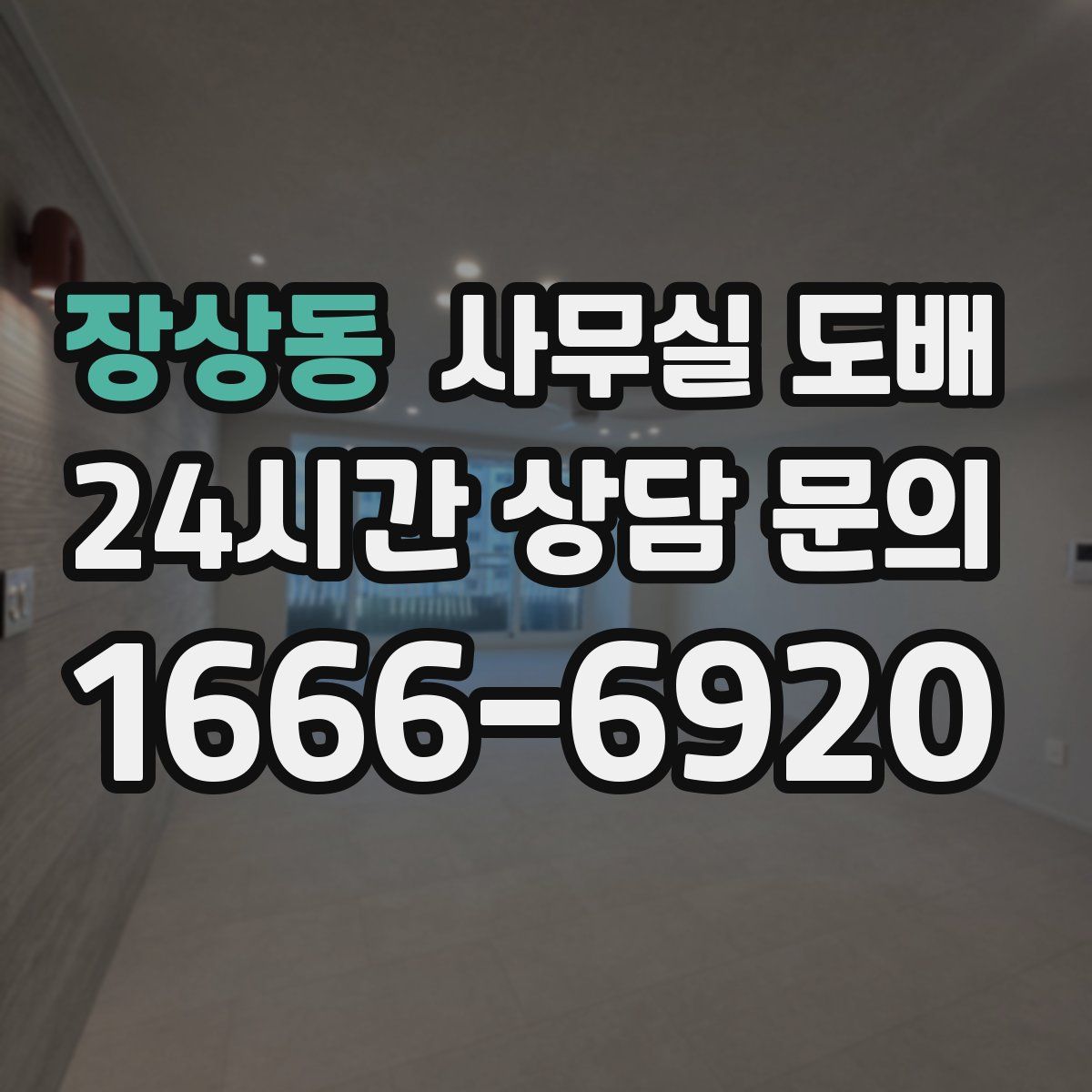 장상동 사무실 도배