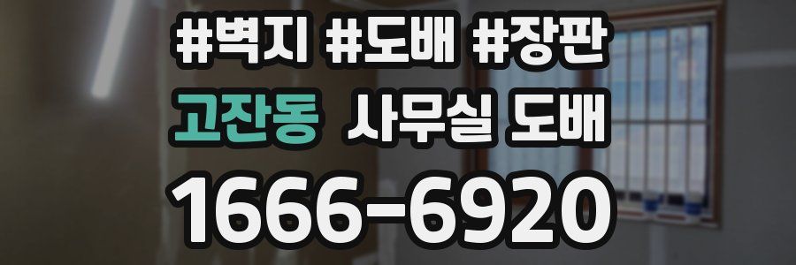 고잔동 사무실 도배