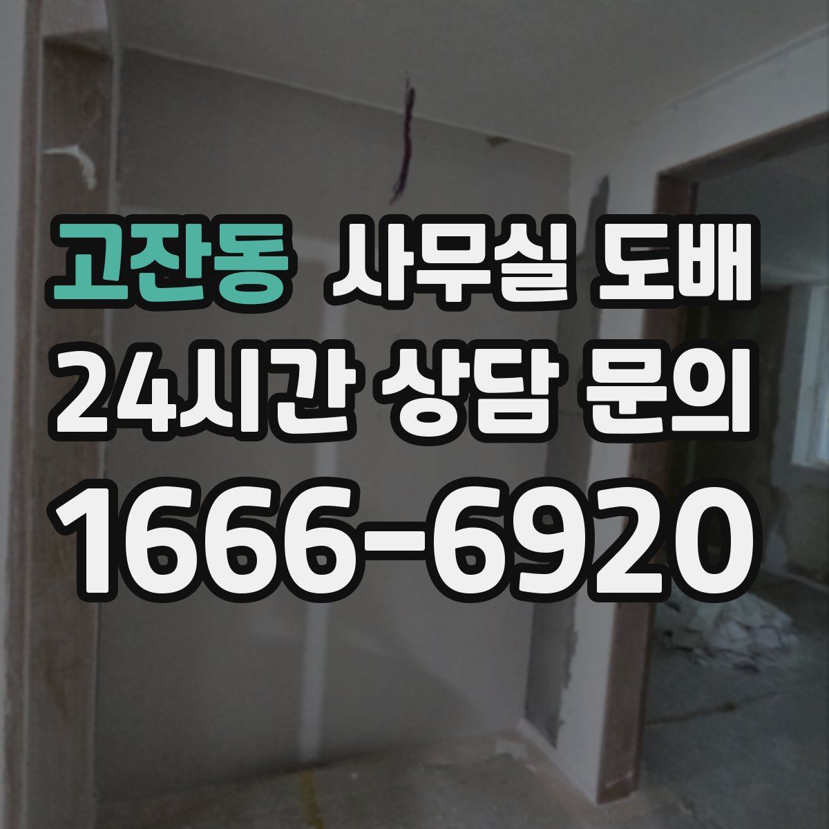 고잔동 사무실 도배