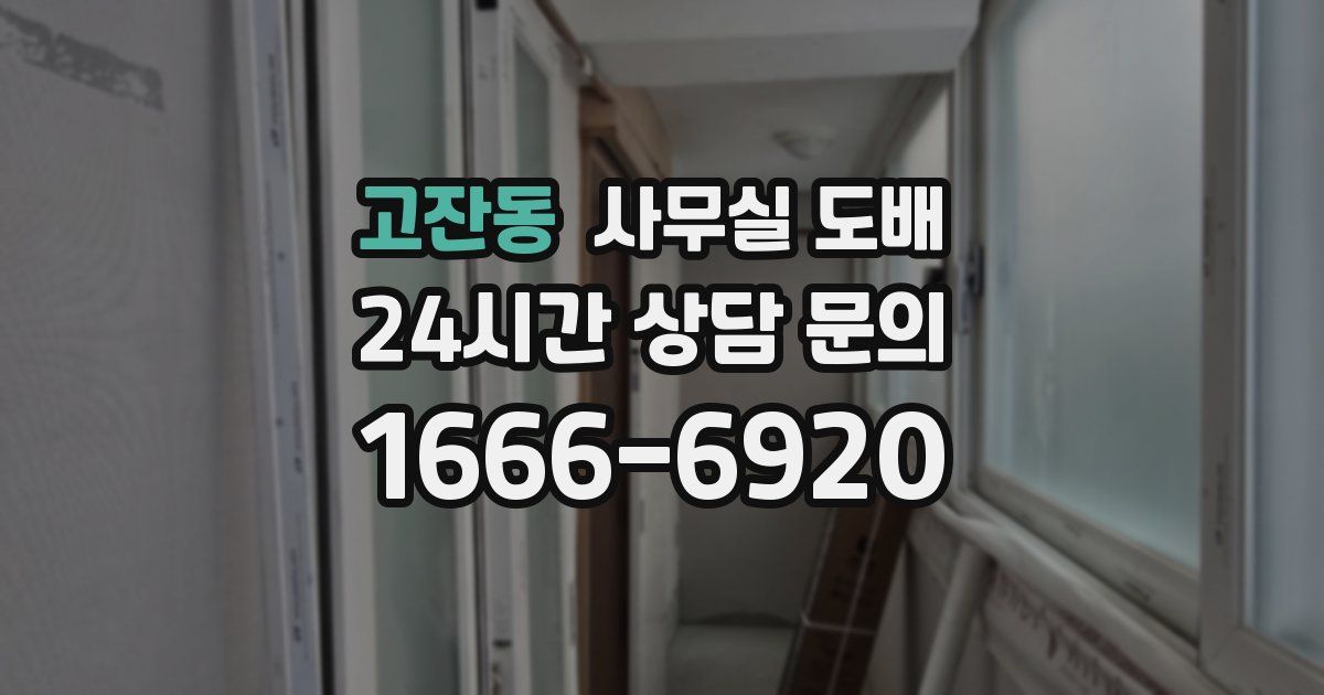 고잔동 사무실 도배