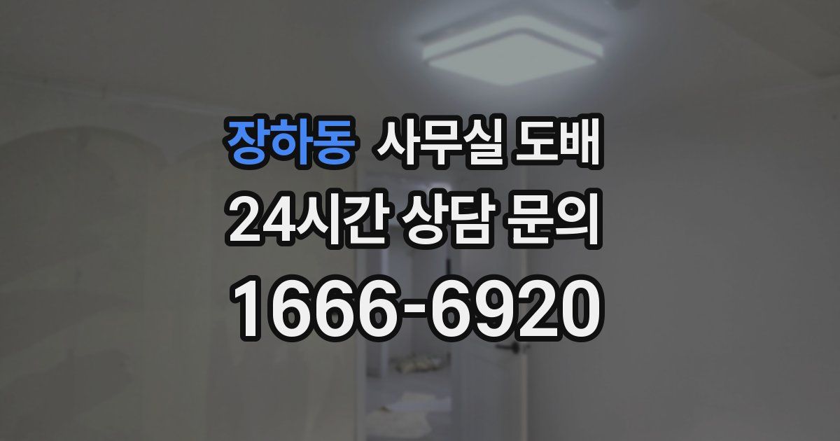 장하동 사무실 도배