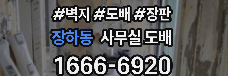 장하동 사무실 도배