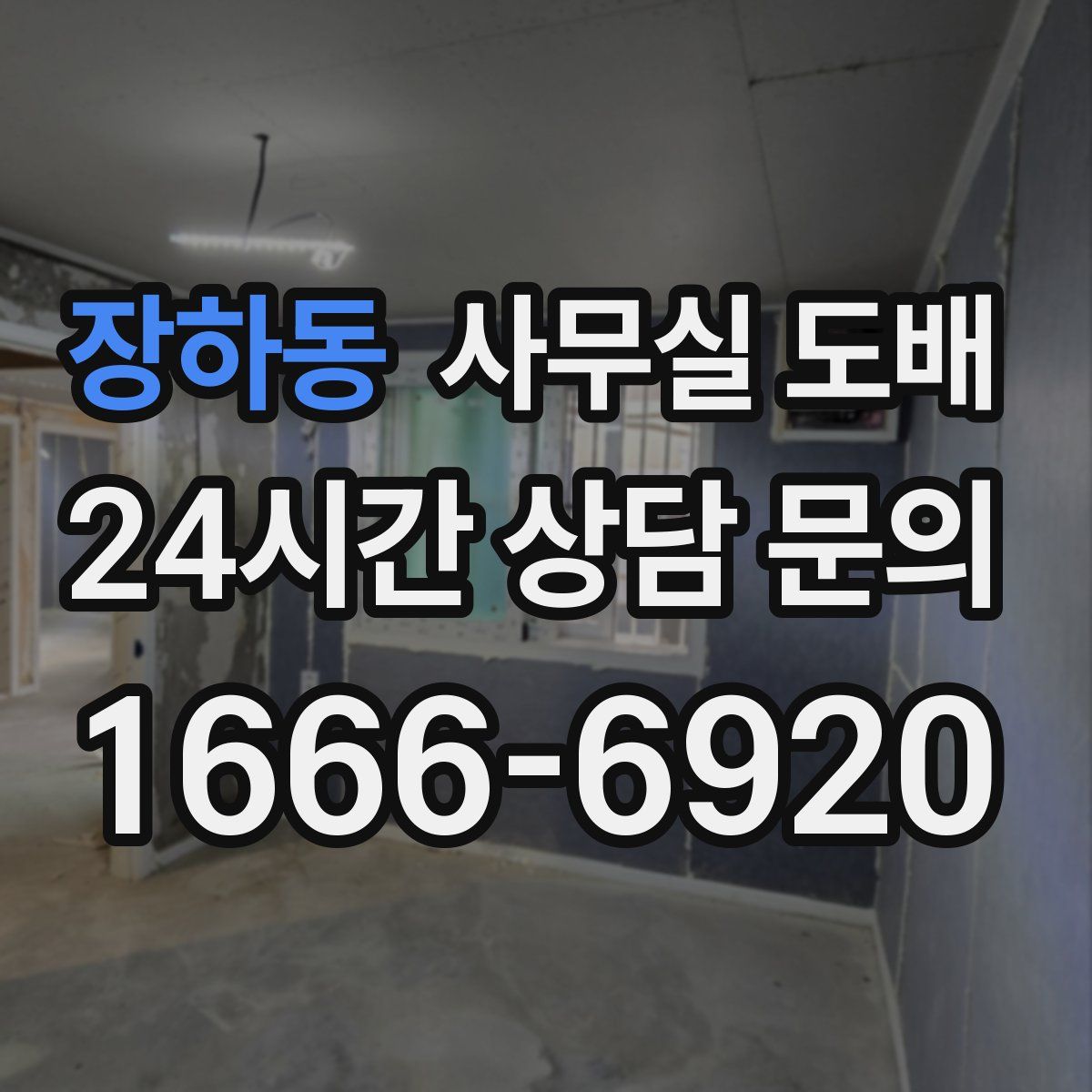 장하동 사무실 도배