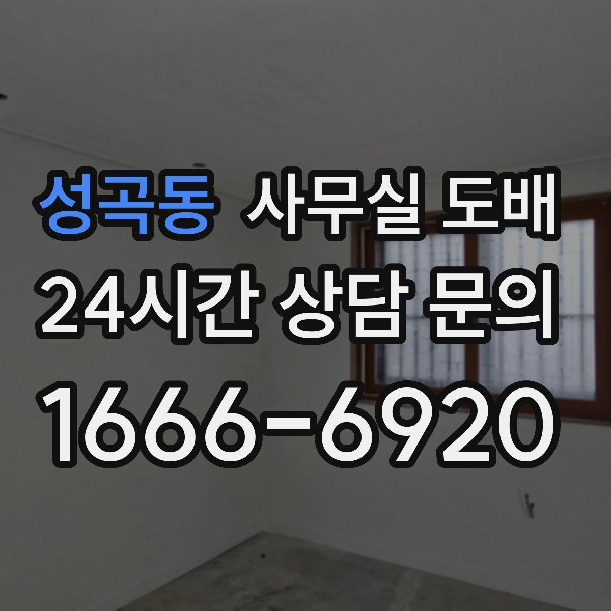 성곡동 사무실 도배