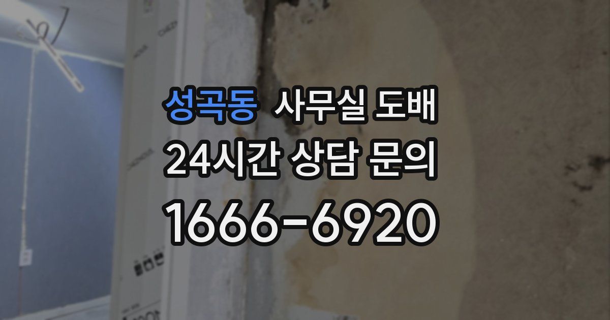 성곡동 사무실 도배