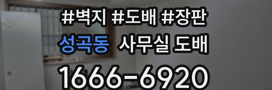 성곡동 사무실 도배