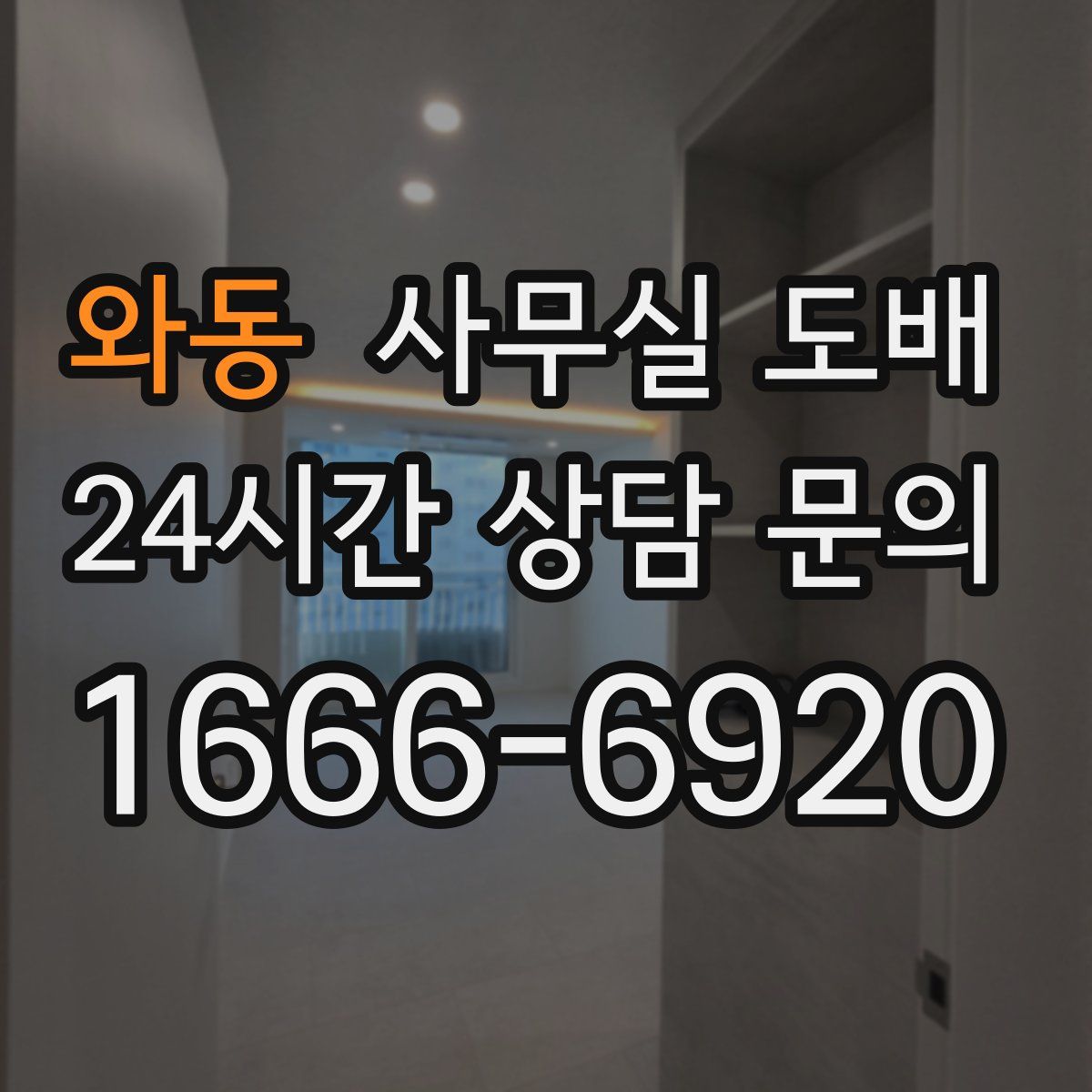 와동 사무실 도배