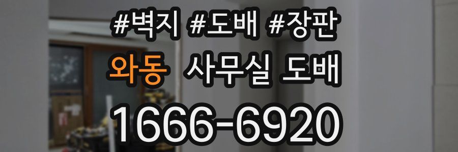 와동 사무실 도배