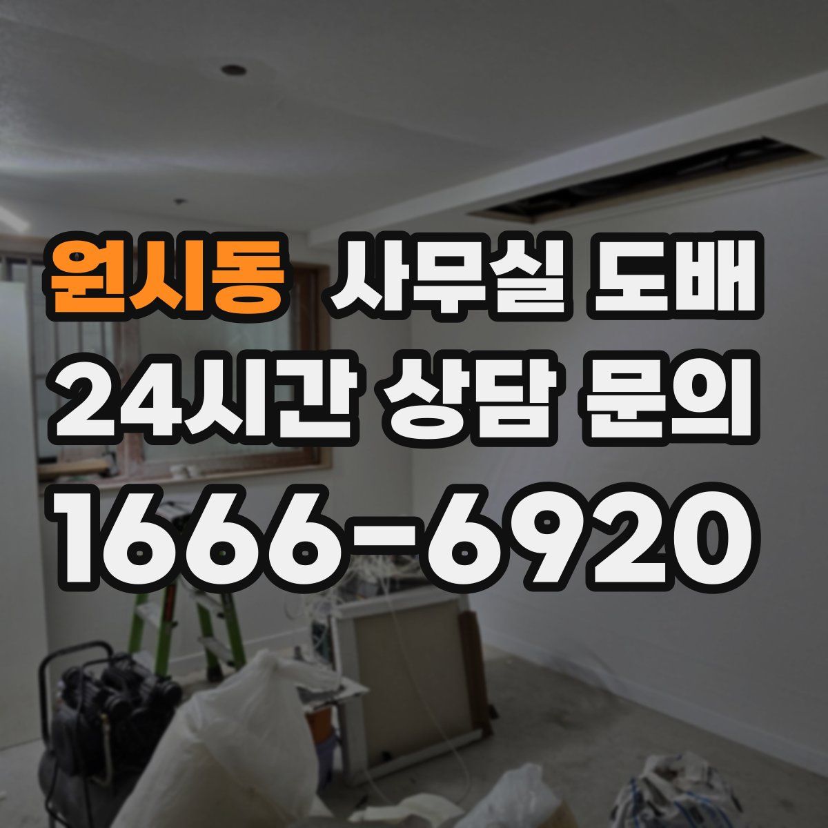 원시동 사무실 도배