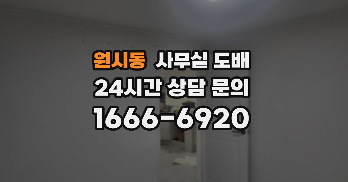 원시동 사무실 도배